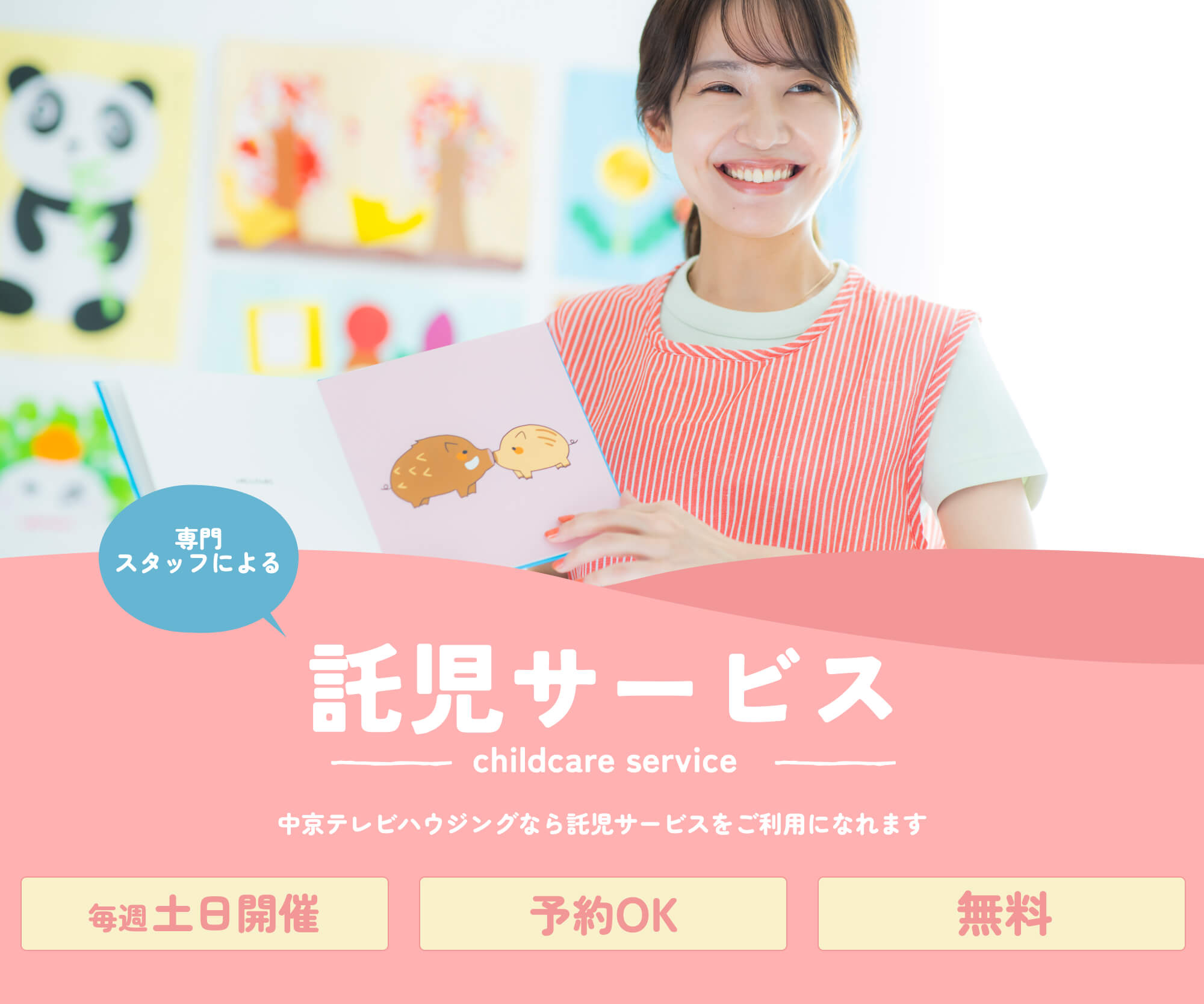 専門スタッフによる 託児サービス 中京テレビハウジングなら託児サービスをご利用になれます