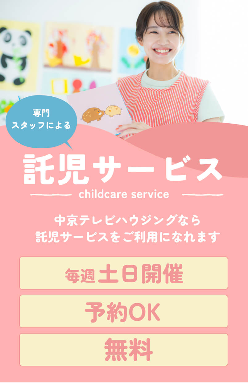 専門スタッフによる 託児サービス 中京テレビハウジングなら託児サービスをご利用になれます