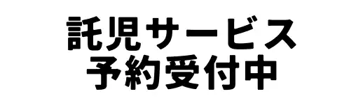 託児サービス予約受付中