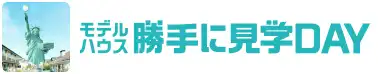 モデルハウス勝手に見学DAY