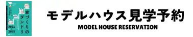 モデルハウス見学予約