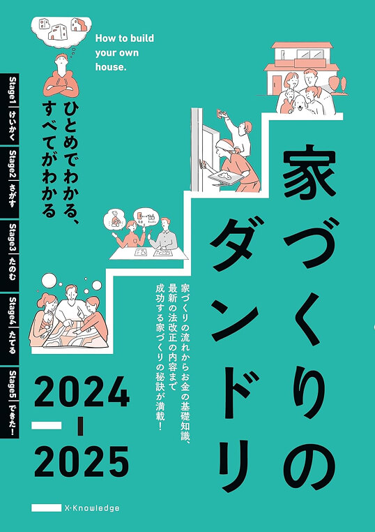 家づくりのダンドリ