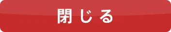 閉じる