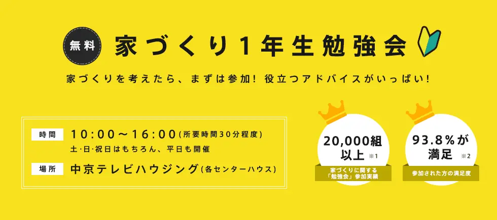 家づくり1年生勉強会