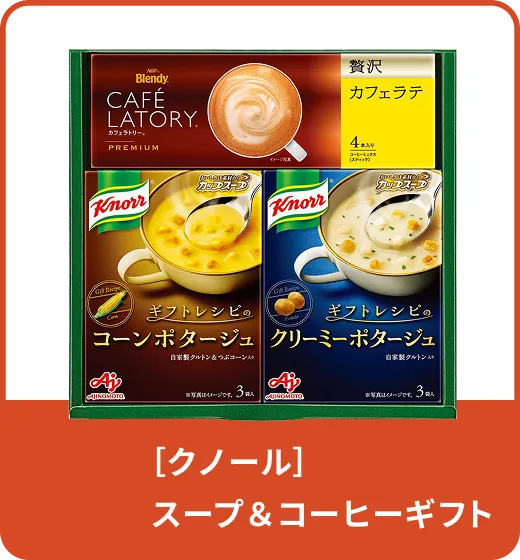 ［クノール］ スープ＆コーヒーギフト