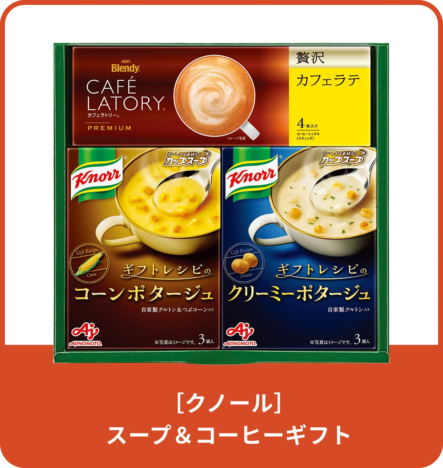 ［クノール］ スープ＆コーヒーギフト