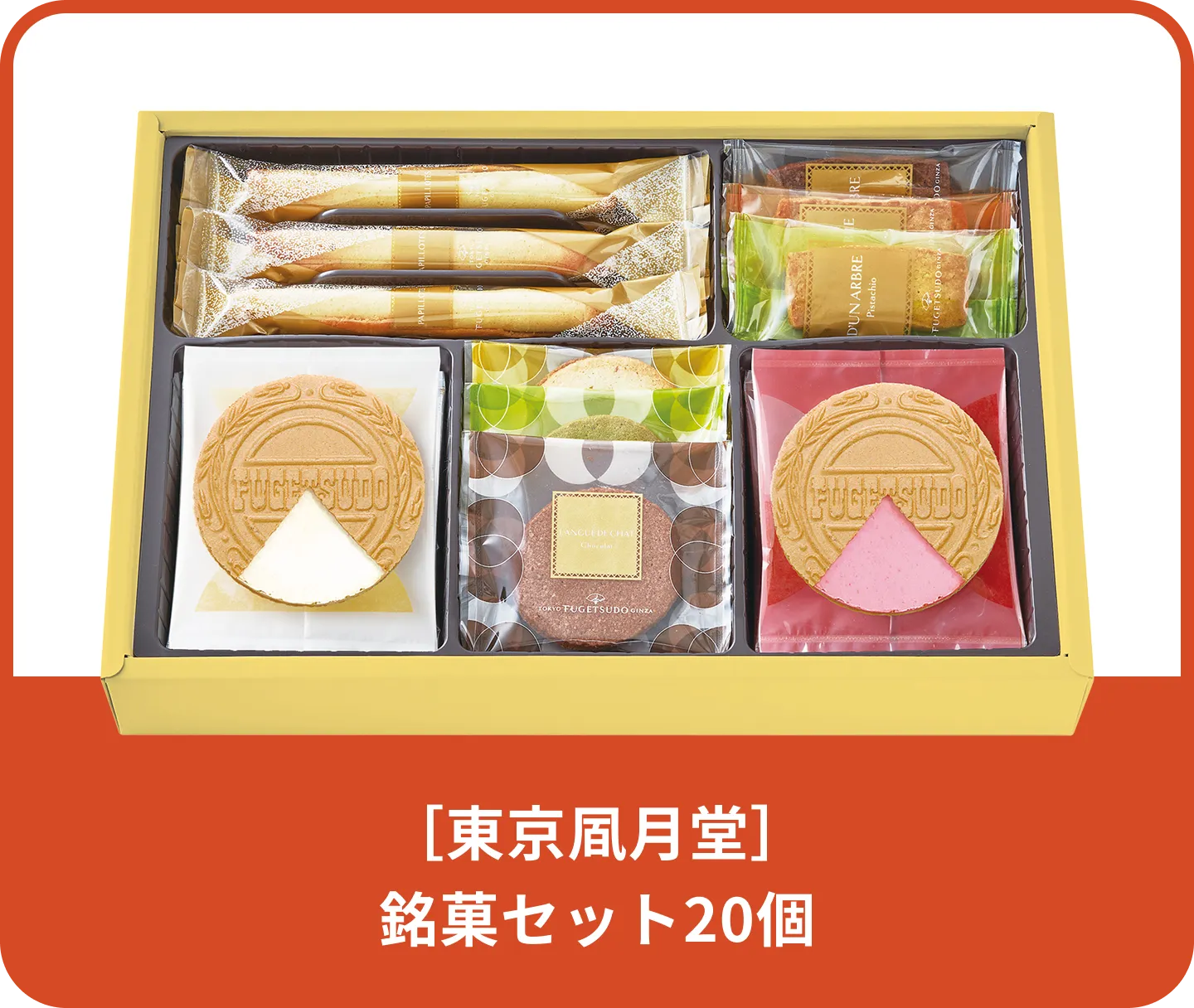 ［東京凮月堂］ 銘菓セット20個