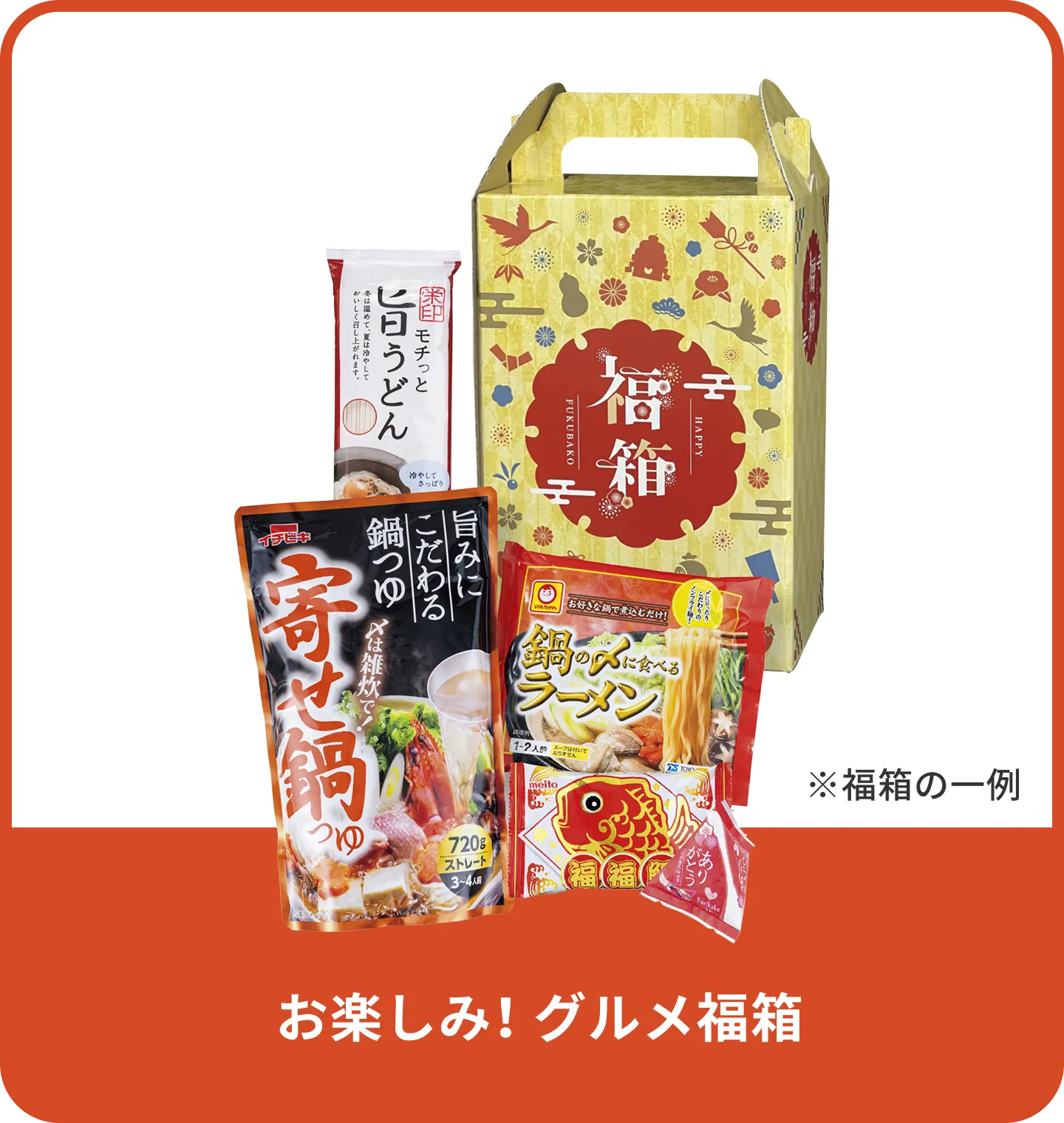 お楽しみ！ グルメ福箱