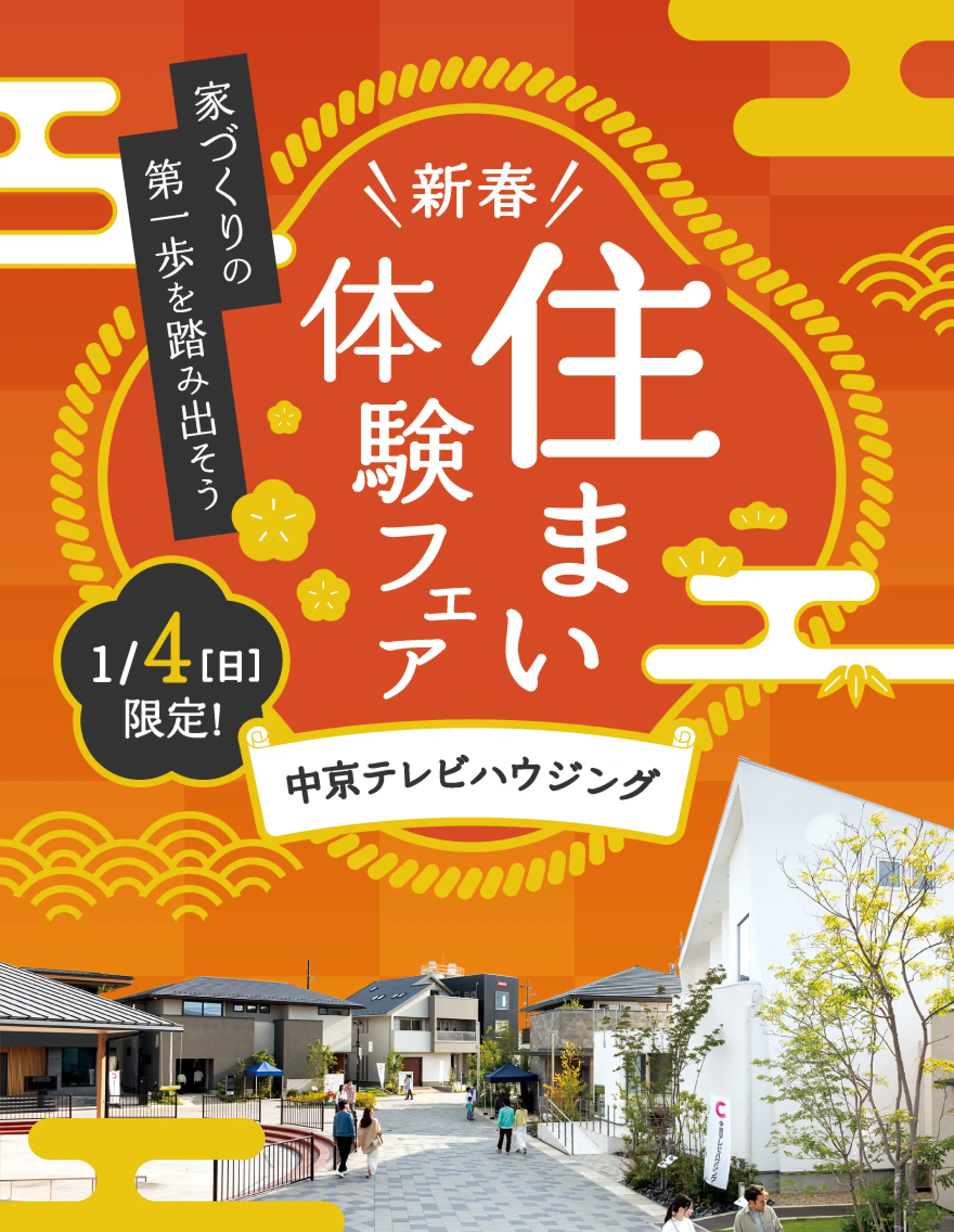 新春住まい体験フェア