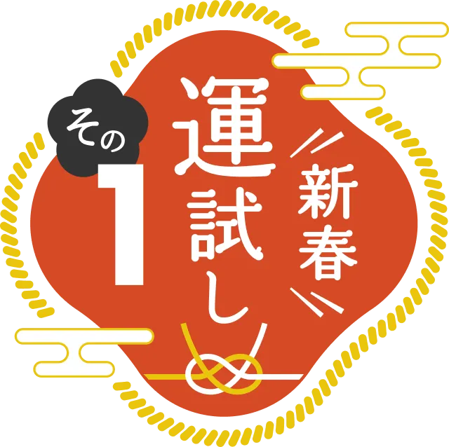 新春運試し その1