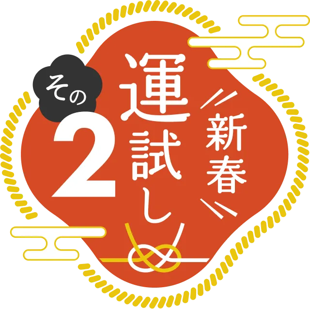 新春運試し その2