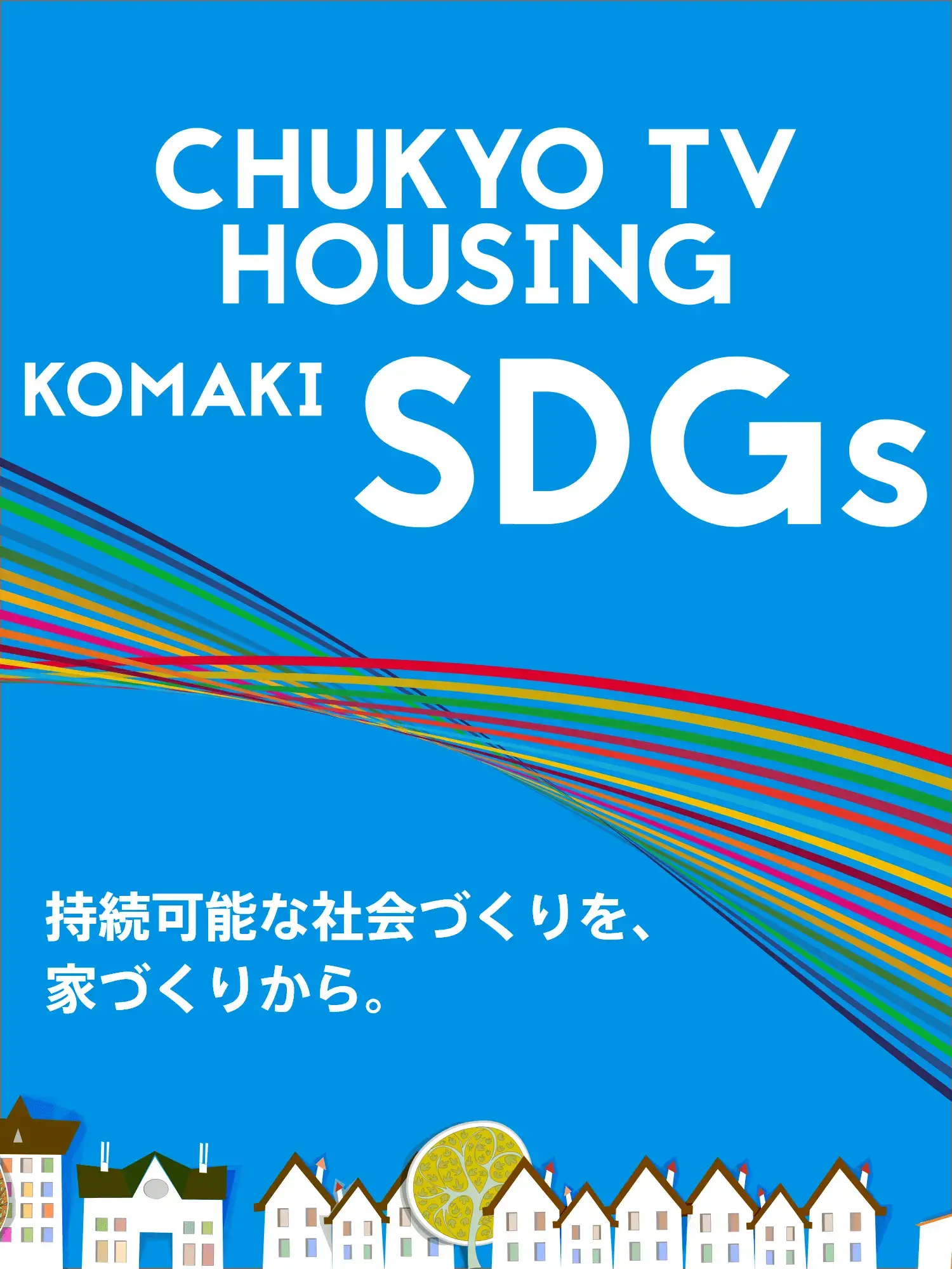 CHUKYO TV HOUSING　KOMAKI SDGs
