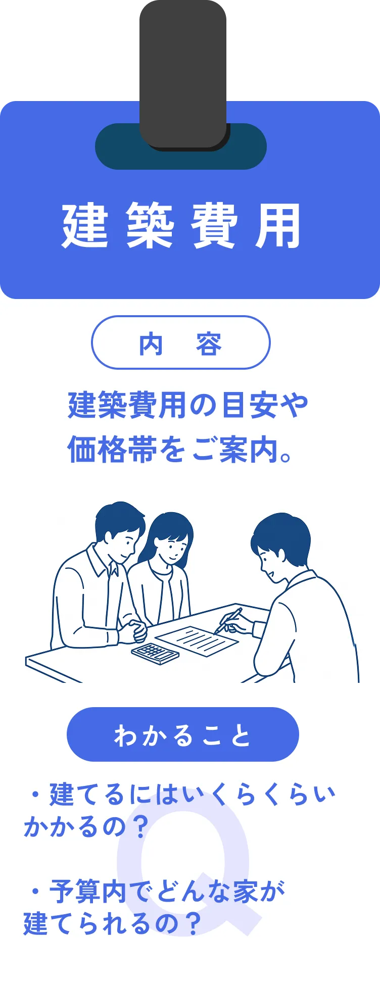 建築費用：建築費用の目安や価格帯をご案内。建てるにはいくらくらいかかるの？予算内でどんな家が建てられるの？