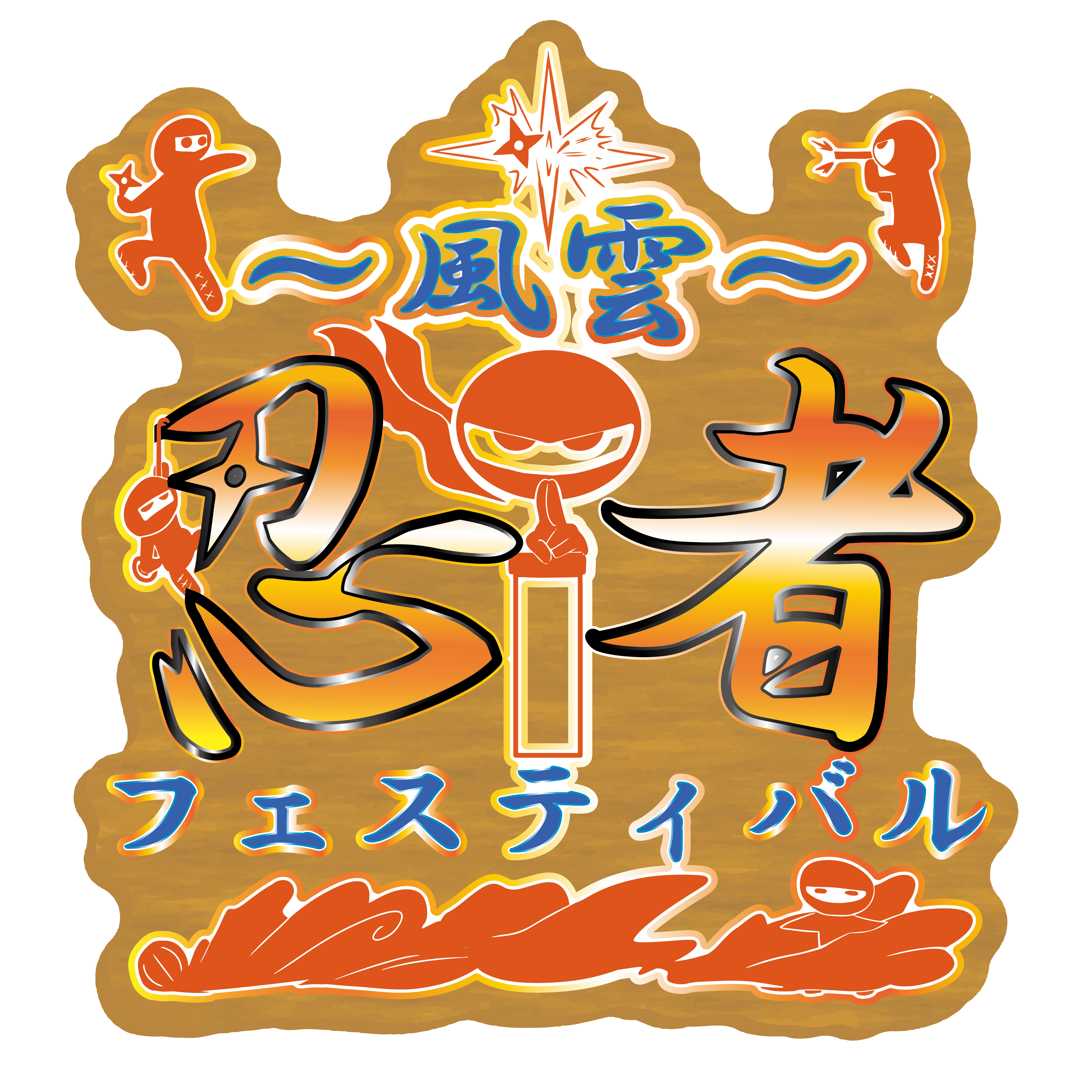 大府 日 忍者フェスティバル I 中京テレビハウジング