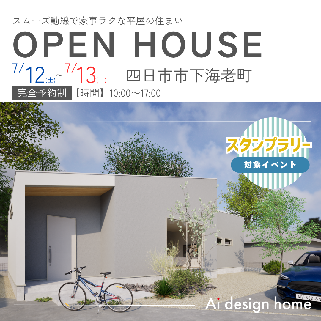 7/12・13は四日市市下海老町で完成見学会開催｜三重・愛知・岐阜で注文住宅ならアイデザインホーム