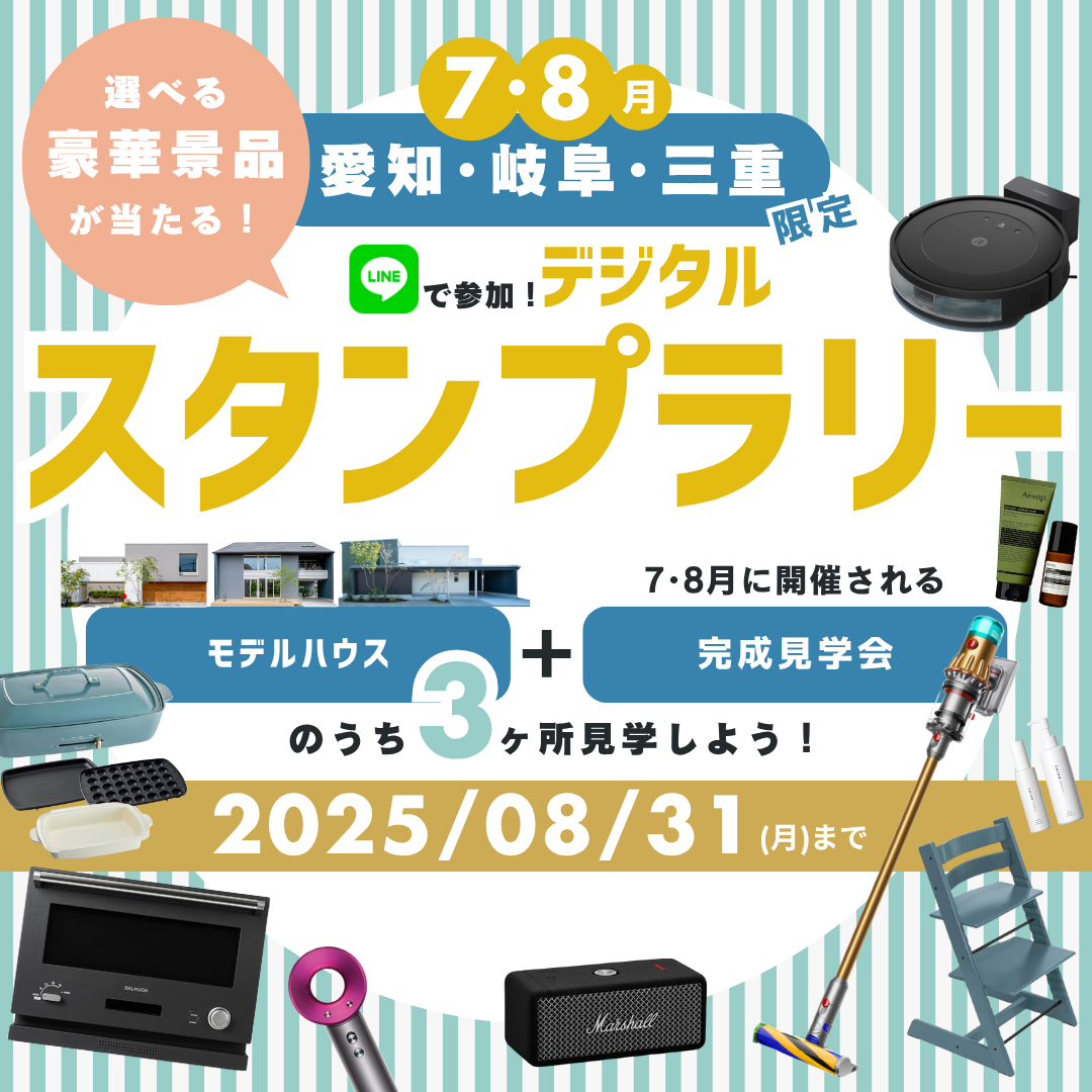 7・8月は愛知・岐阜・三重限定でデジタルスタンプラリーを開催します