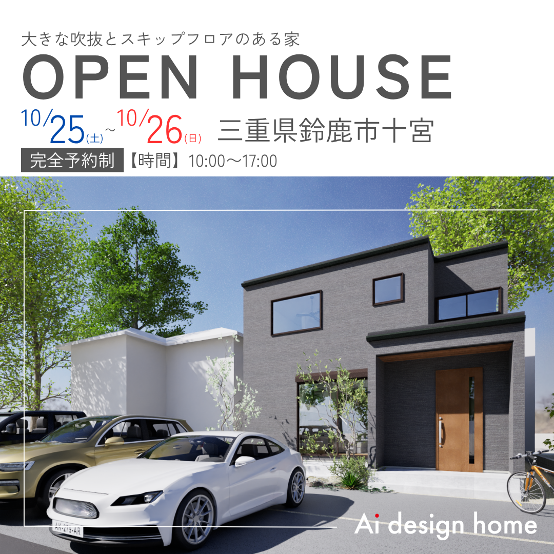 10/25(土)・26(日)は三重県鈴鹿市十宮にて完成見学会を開催｜アイデザインホーム