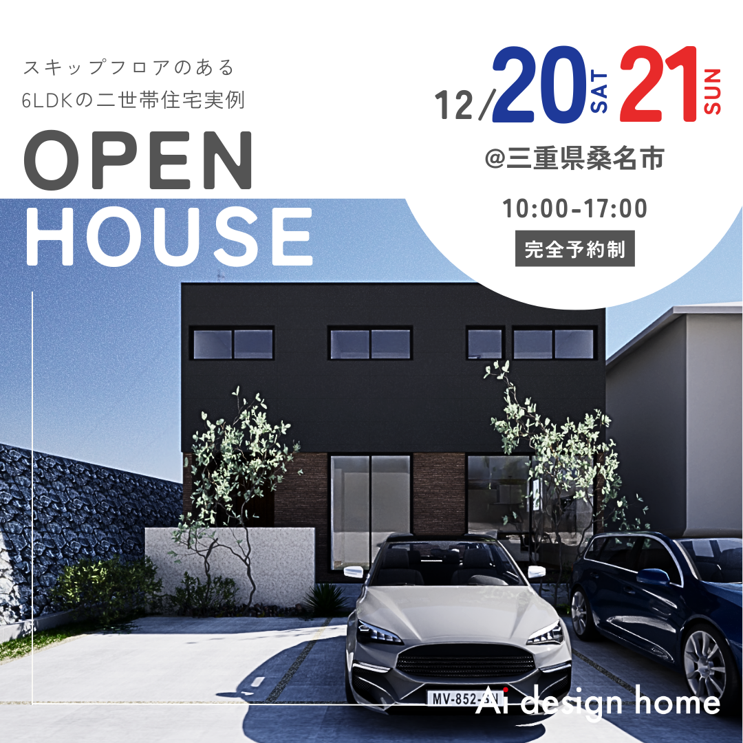 12/20(土)21(日)の2日間、三重県桑名市にて完成見学会を開催｜アイデザインホーム