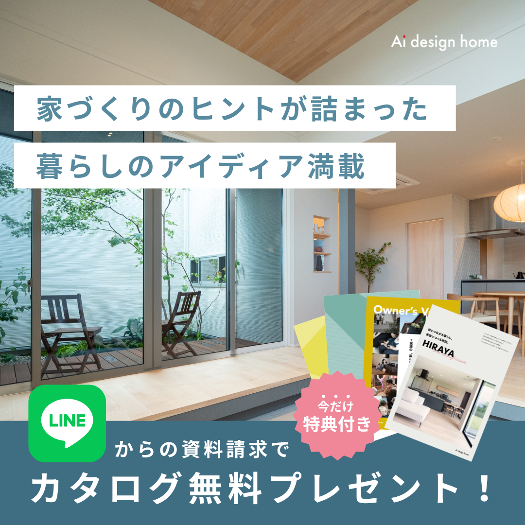 LINEからの資料請求で今だけ特典付き！カタログ無料プレゼント｜アイデザインホーム
