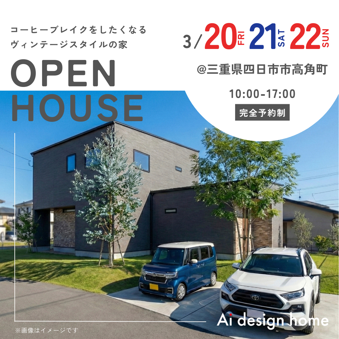3/20(祝)・21(土)・22(日)は三重県四日市市高角町にて完成見学会を開催します｜アイデザインホーム