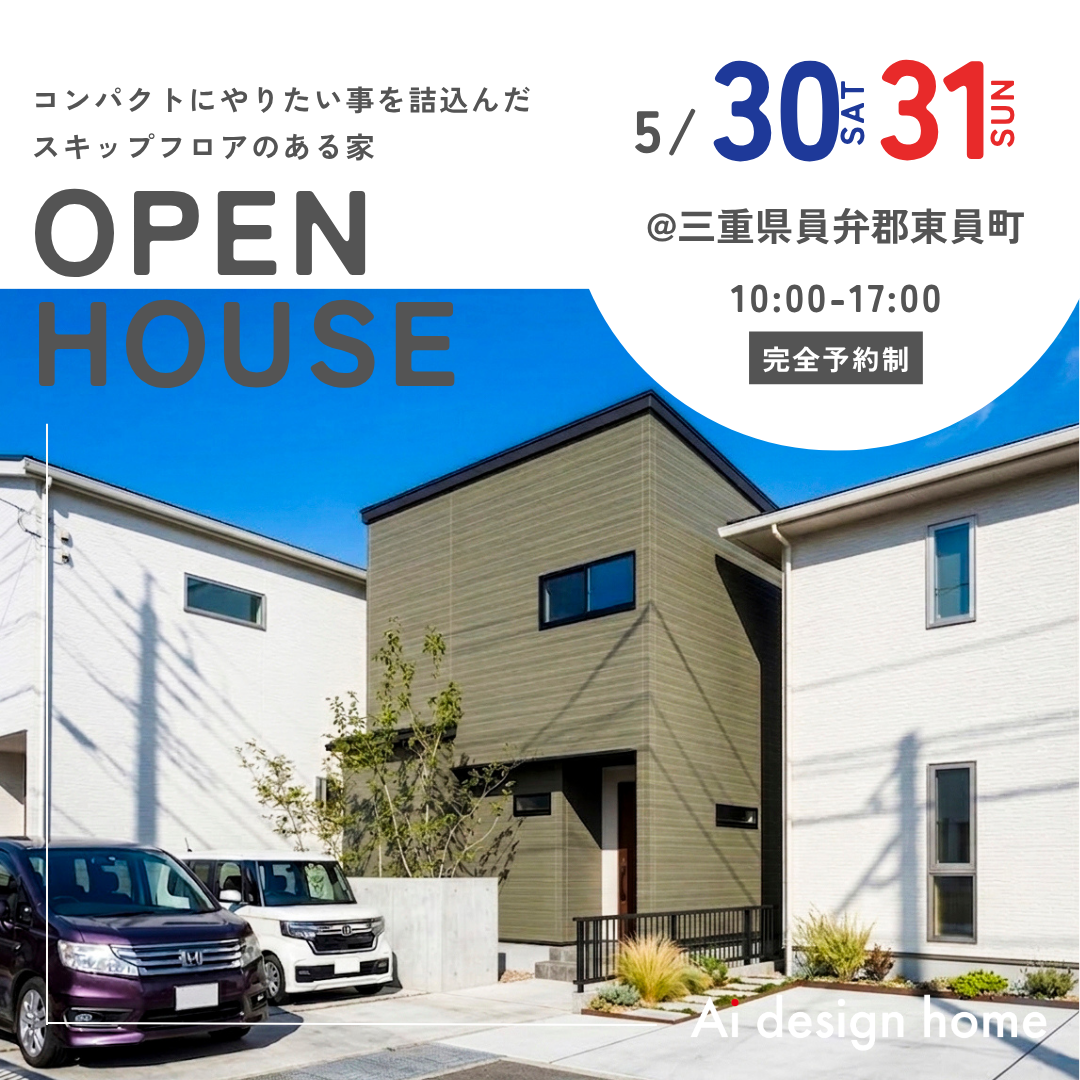 5/30(土)・31(日)は三重県員弁郡東員町にて完成見学会を開催します｜アイデザインホーム