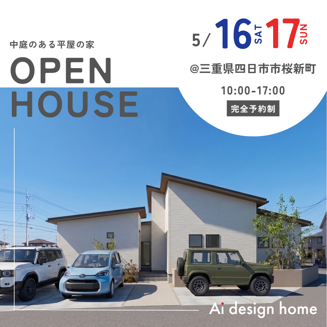 5/16(土)・17(日)は三重県四日市市桜新町にて完成見学会を開催します｜アイデザインホーム