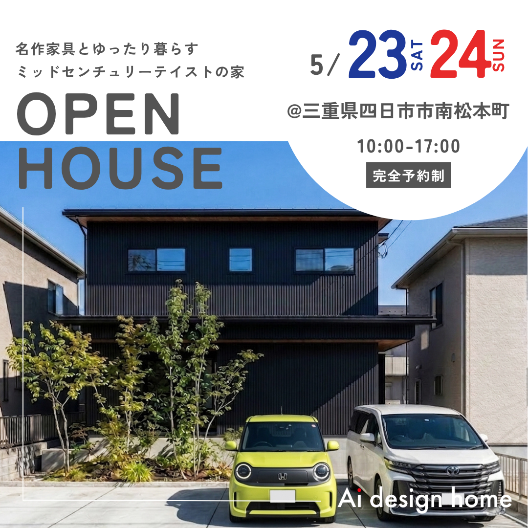 5/23(土)・24(日)は三重県四日市市南松本町にて完成見学会を開催します｜アイデザインホーム