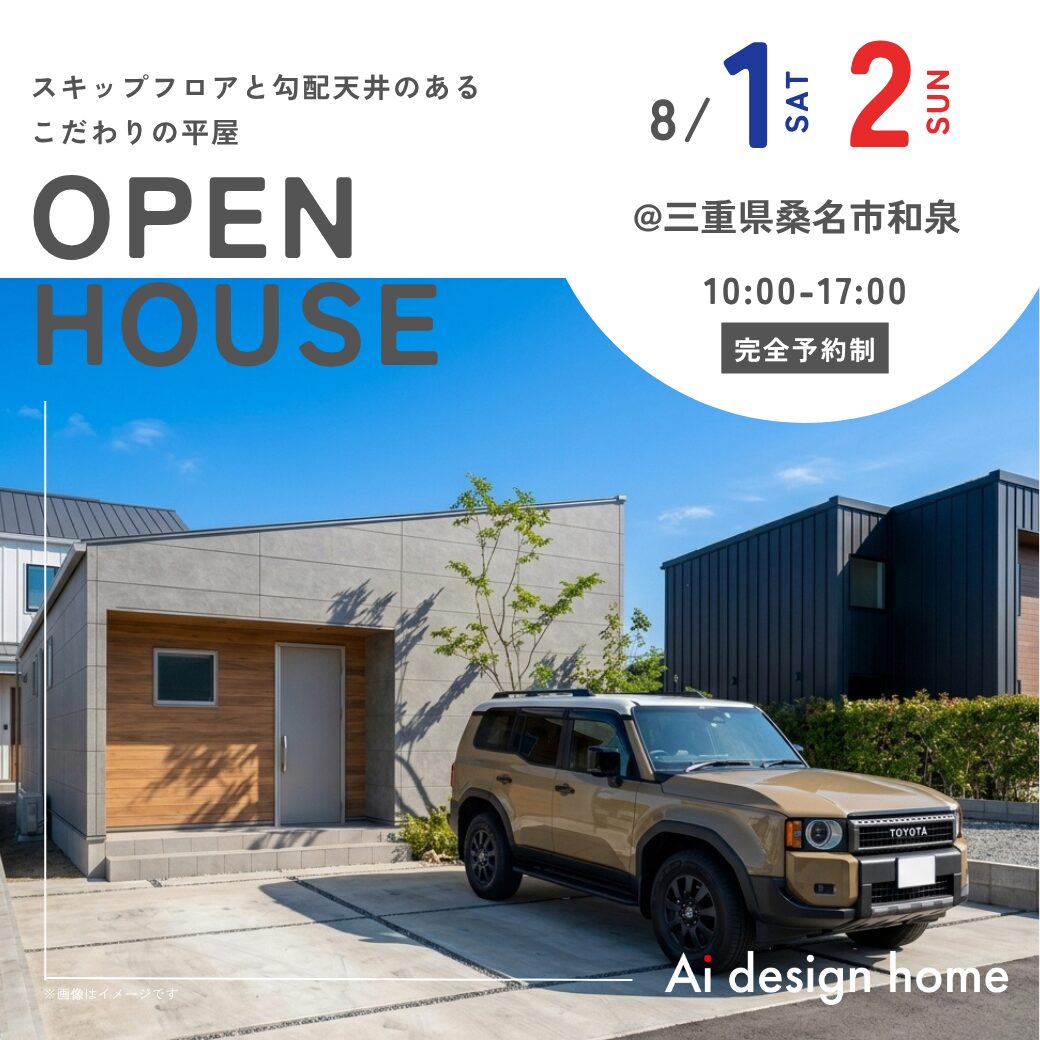 8/1(土)・2(日)は愛知県三重県桑名市和泉にて完成見学会を開催｜アイデザインホーム