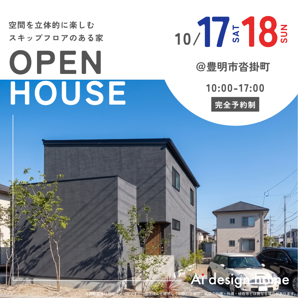 10/17(土)18(日)は愛知県豊明市にて完成見学会を開催します｜アイデザインホーム