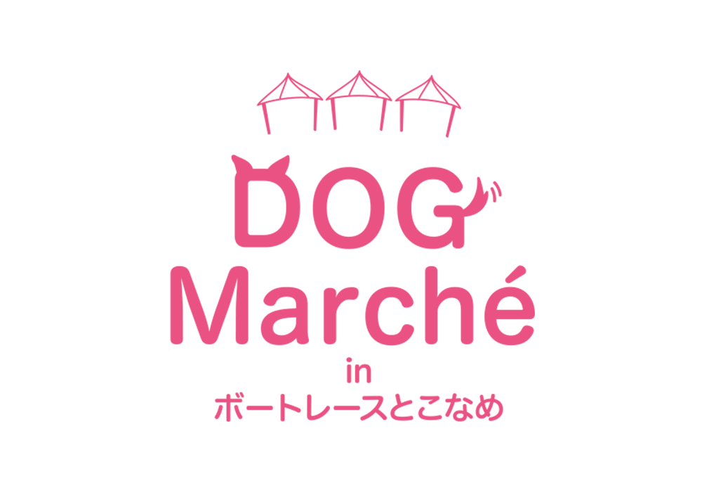 ドッグマルシェinとこなめ