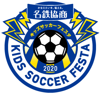 中京テレビ主催 名鉄協商キッズサッカーフェスタ2020