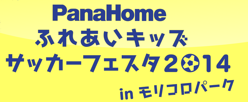 ふれあいキッズサッカーフェスタ２０１４  ｉｎ モリコロパーク