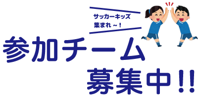 中京テレビ主催 名鉄協商キッズサッカーフェスタ2019