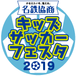 中京テレビ主催 名鉄協商キッズサッカーフェスタ2019