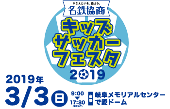 中京テレビ主催 名鉄協商キッズサッカーフェスタ2019