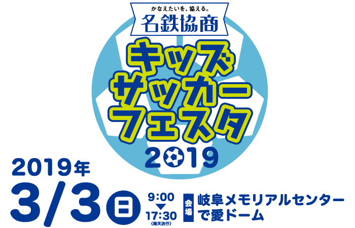 中京テレビ主催 名鉄協商キッズサッカーフェスタ2019