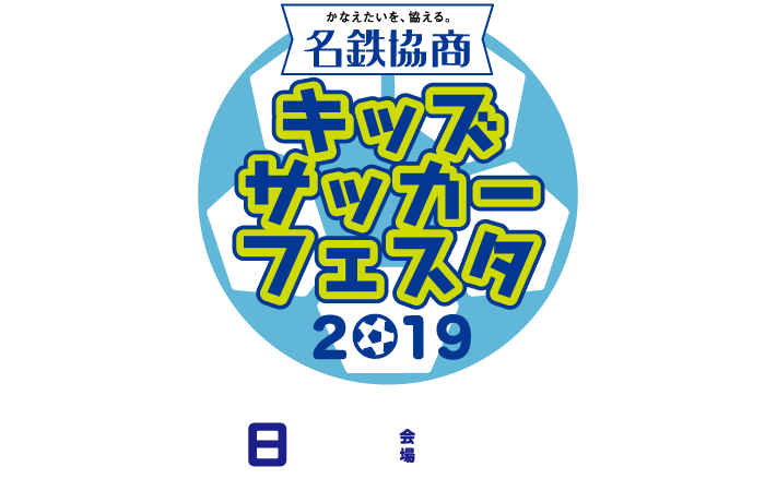 中京テレビ主催 名鉄協商キッズサッカーフェスタ2019