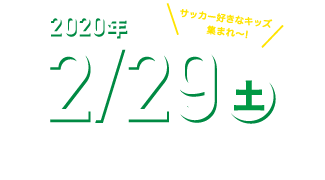 2020年2月29日（土）開催