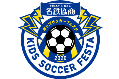 中京テレビ主催 名鉄協商キッズサッカーフェスタ2020