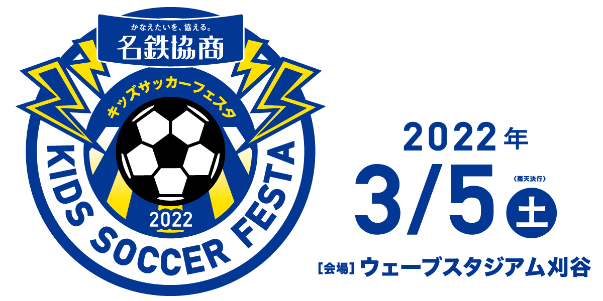 名鉄協商キッズサッカーフェスタ2022