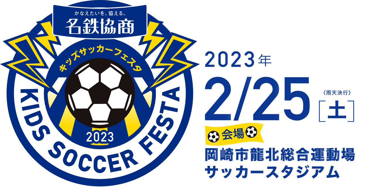 名鉄協商キッズサッカーフェスタ2022