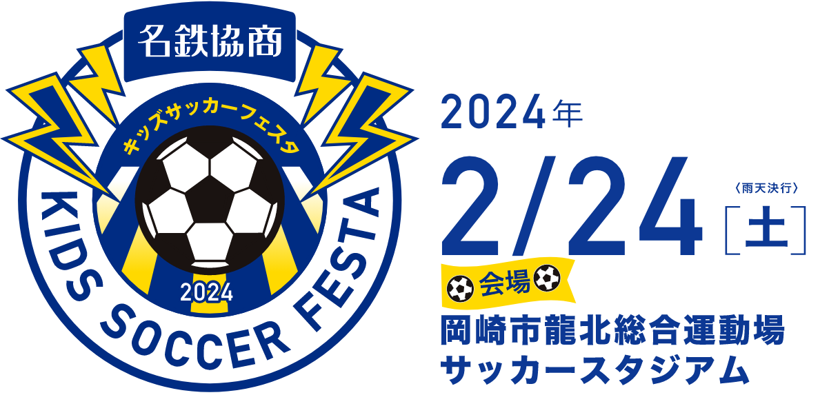 名鉄協商キッズサッカーフェスタ2024