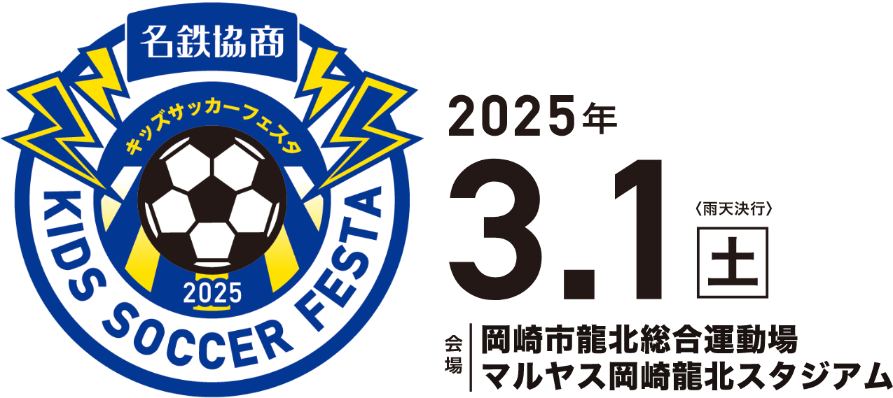 名鉄協商キッズサッカーフェスタ2025