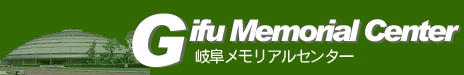 岐阜メモリアルセンター 岐阜メモリアルセンター