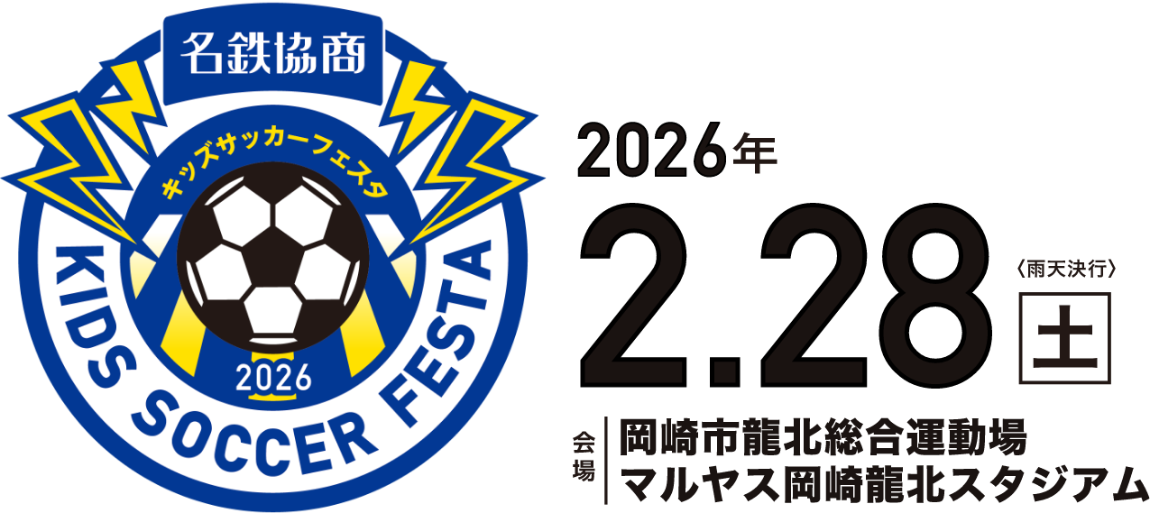 名鉄協商キッズサッカーフェスタ2026